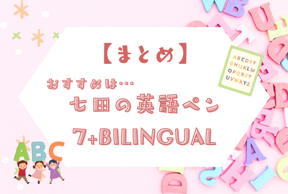 まとめ
七田の英語ペン