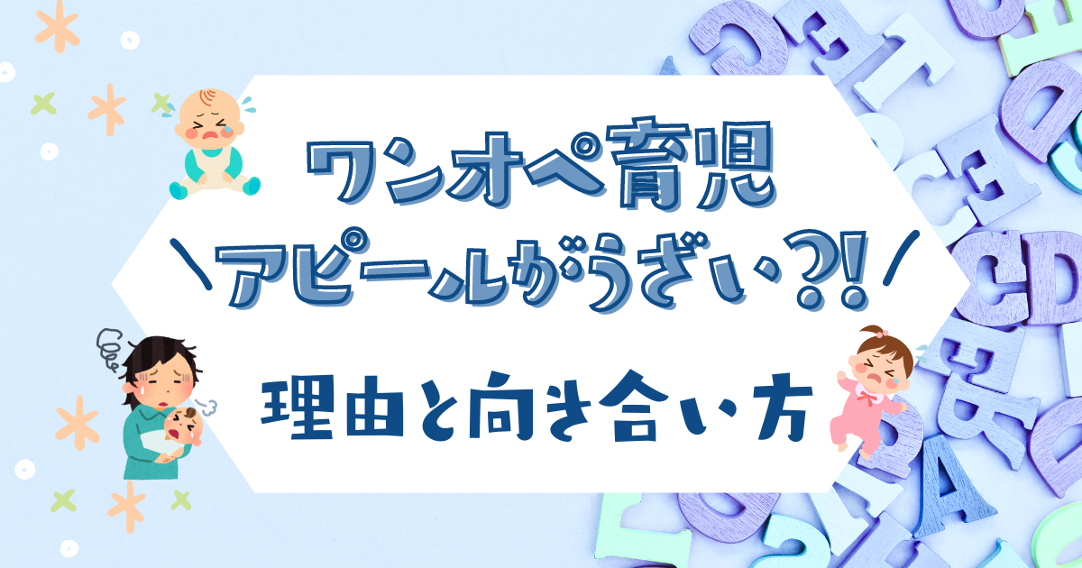 ワンオペ育児 うざい