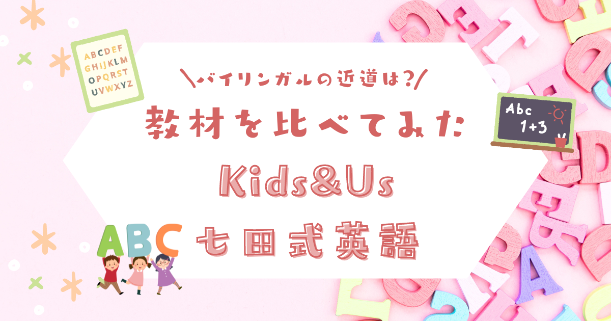 Kids&Us七田式英語